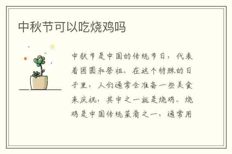 中秋节可以吃烧鸡吗(中秋节可以吃烧鸡吗为什么)